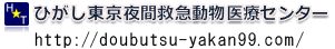 ひがし東京夜間救急動物医療センター